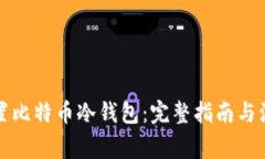 如何设置比特币冷钱包：