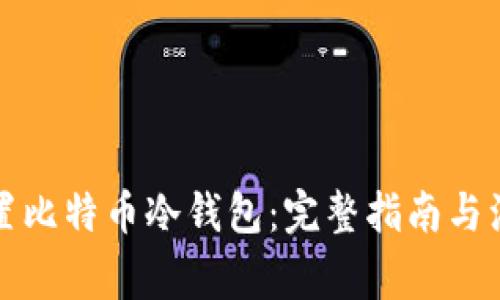 如何设置比特币冷钱包:完整指南与注意事项
