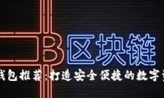区块链电子钱包推荐：打