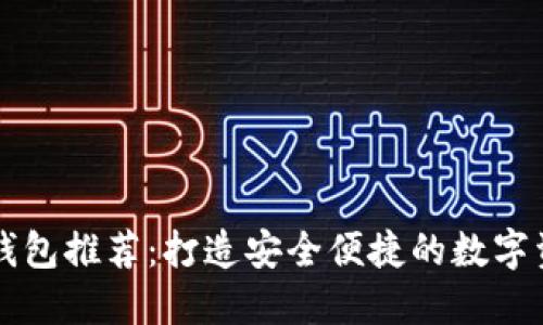 区块链电子钱包推荐：打造安全便捷的数字资产管理工具