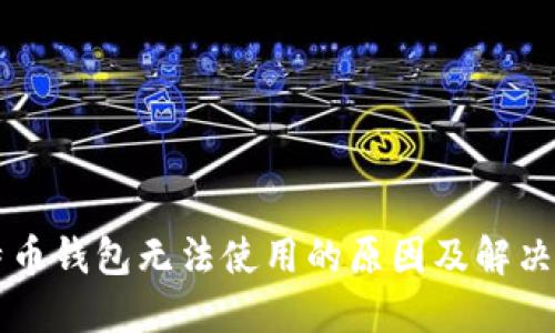 比特币钱包无法使用的原因及解决方法