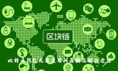 比特币钱包无法使用的原
