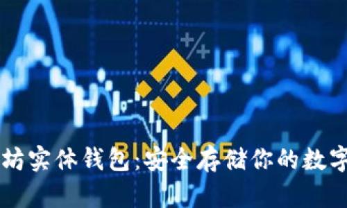 以太坊实体钱包：安全存储你的数字资产