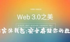以太坊实体钱包：安全存