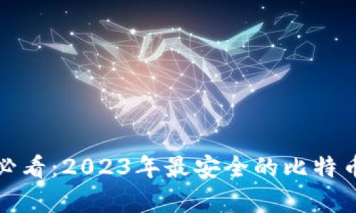 安卓用户必看：2023年最安全的比特币钱包推荐