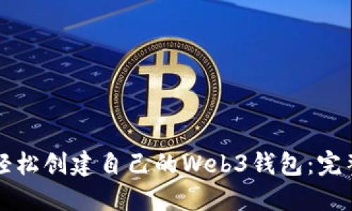怎么轻松创建自己的Web3钱包：完整指南