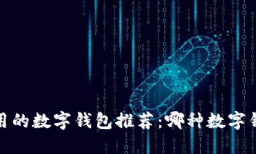 2023年最通用的数字钱包推荐：哪种数字钱包最适合你？