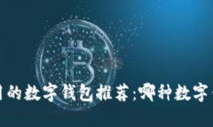 2023年最通用的数字钱包推