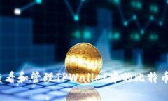 如何查看和管理TPWallet中的
