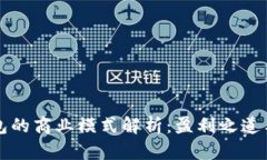 区块链钱包的商业模式解
