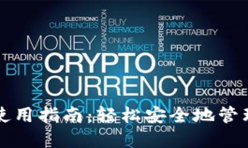 比特币热钱包使用指南：轻松安全地管理你的数字资产