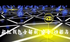 数字货币超级钱包全解析