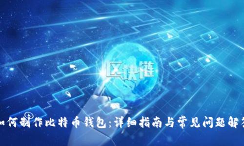 如何制作比特币钱包：详细指南与常见问题解答
