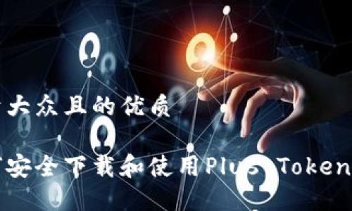 易于大众且的优质

如何安全下载和使用Plus Token钱包