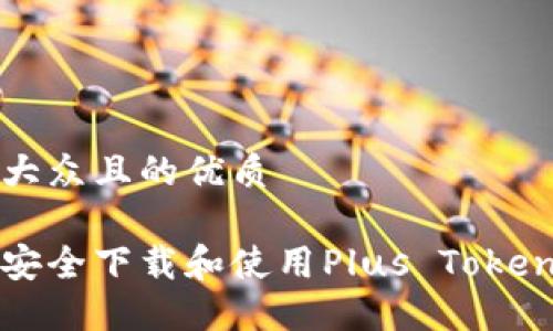 易于大众且的优质

如何安全下载和使用Plus Token钱包