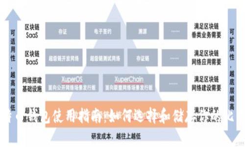 比特币钱包使用指南：如何选择和储存你的比特币