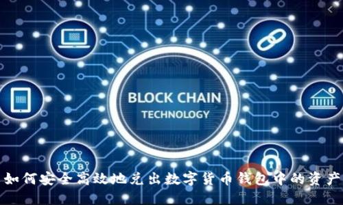 如何安全高效地兑出数字货币钱包中的资产