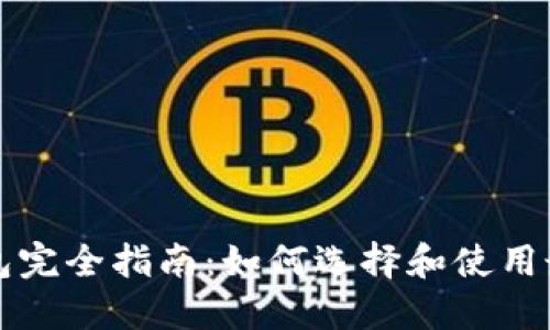 比特币挖矿用钱包完全指南：如何选择和使用最适合的挖矿钱包