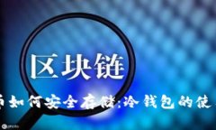 狗狗币如何安全存储：冷