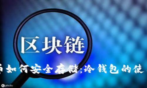 狗狗币如何安全存储：冷钱包的使用指南