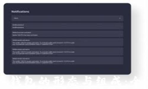 
比特币钱包的形态与组成：全面解析
