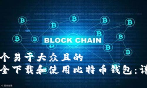思考一个易于大众且的  
如何安全下载和使用比特币钱包：详尽指南