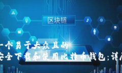 思考一个易于大众且的 