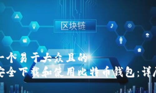思考一个易于大众且的  
如何安全下载和使用比特币钱包：详尽指南