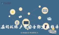 如何在蚂蚁账户中安全绑