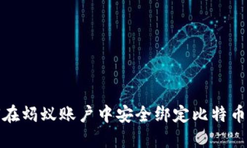 如何在蚂蚁账户中安全绑定比特币钱包
