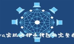Java实现比特币钱包的完整