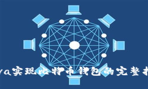 Java实现比特币钱包的完整指南