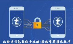 比特币钱包转账全攻略：