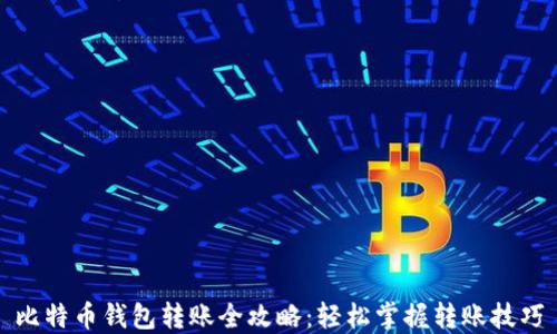 
比特币钱包转账全攻略：轻松掌握转账技巧