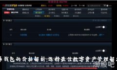 虚拟币钱包的价格解析：