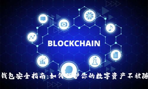 虚拟币钱包安全指南：如何保护你的数字资产不被随意修改
