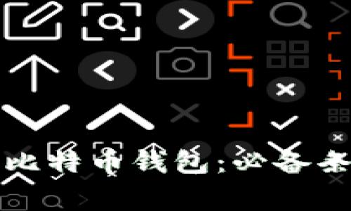 如何安全登录比特币钱包：必备条件与注意事项