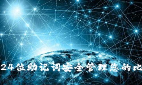 如何使用24位助记词安全管理您的比特币钱包