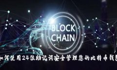如何使用24位助记词安全管