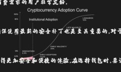 如何选择和使用比特币钱