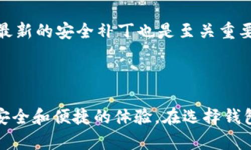 

如何选择和使用比特币钱包：全面指南

关键词

比特币钱包, 数字货币, 加密货币, 钱包安全/guanjianci

内容主体大纲

1. 引言
   - 比特币钱包的定义与作用
   - 比特币钱包的重要性
2. 比特币钱包的类型
   - 热钱包 vs. 冷钱包
   - 软件钱包 vs. 硬件钱包
   - 移动钱包 vs. 桌面钱包
3. 如何选择比特币钱包
   - 安全性
   - 易用性
   - 功能与费用
4. 创建比特币钱包的步骤
   - 下载及安装钱包软件
   - 生成私钥与公钥
   - 备份与恢复
5. 如何使用比特币钱包
   - 收发比特币的步骤
   - 交易手续费的计算
   - 交易确认与链上记录
6. 钱包安全策略
   - 使用强密码
   - 备份和额外保护
   - 识别常见的网络诈骗
7. 比特币钱包的常见问题与解答
   - 钱包丢失怎么办？
   - 如何更换钱包？
   - 钱包不支持的币种怎么办？
   - 如何导出私钥？
   - 可以将比特币转入多个钱包吗？
   - 冷钱包和热钱包的使用场景？
   - 如何确保钱包的安全性和私密性？
8. 结论
   - 综合考虑钱包的选择与使用
   - 对未来比特币钱包发展的展望

---

## 如何选择和使用比特币钱包：全面指南

### 引言

比特币钱包作为数字货币交易的基础设施，扮演着至关重要的角色。它不仅是用户存储比特币的地方，也是进行买卖和交换的重要工具。随着越来越多的人加入这个加密货币的世界，了解如何选择和使用比特币钱包变得尤为重要。

### 比特币钱包的类型

许多用户在选择比特币钱包时常常感到困惑。这是因为市场上存在多种类型的钱包，每种钱包都有其独特的优势和劣势。大致上可以将比特币钱包分为热钱包和冷钱包两大类。

- **热钱包 vs. 冷钱包**  
  热钱包是指常连接互联网的钱包，而冷钱包则是指不连接互联网的钱包。热钱包方便快速交易，但相对安全性较低；冷钱包则适合长期存储。
  
- **软件钱包 vs. 硬件钱包**  
  软件钱包可以在手机或电脑上运行，有便捷之处，但如果设备被攻击，可能会丢失资产。而硬件钱包则通过物理设备提供离线存储，安全性更高，但使用上较为不便。
  
- **移动钱包 vs. 桌面钱包**  
  移动钱包适合在手机上使用，处理日常小额交易非常方便；而桌面钱包则功能更强大，适合大型投资者使用。

### 如何选择比特币钱包

选择比特币钱包时，要综合考虑安全性、易用性、功能与费用等几个方面：

- **安全性**  
  优质的钱包应具备多重签名功能、两步验证等安全措施，以降低被攻击的风险。
  
- **易用性**  
  钱包界面的友好程度直接影响用户体验，特别是对于新手用户，简单易用的界面能够帮助他们更快上手。
  
- **功能与费用**  
  选择功能丰富、性价比高的钱包，能够满足大多数用户的需求。一些钱包还会收取交易手续费，使用前需要了解清楚。

### 创建比特币钱包的步骤

用户在创建比特币钱包时，可以按照以下步骤操作：

- **下载及安装钱包软件**  
  从官方渠道下载钱包软件，并根据指示进行安装。

- **生成私钥与公钥**  
  安装完成后，应用会自动生成一对密钥，确保妥善保存私钥。

- **备份与恢复**  
  用户应及时备份钱包信息，以防数据丢失。许多钱包会提供助记词，用户可以通过记住这些短语来恢复钱包。

### 如何使用比特币钱包

使用比特币钱包的过程中，用户需要掌握几个核心技能：

- **收发比特币的步骤**  
  接收比特币时，需要提供自己的比特币地址；发送比特币时，则需输入收款方地址与转账金额。

- **交易手续费的计算**  
  了解交易手续费的构成，选择合适的手续费以提高交易确认速度。

- **交易确认与链上记录**  
  完成交易后，用户能通过区块链浏览器查看交易是否成功确认。

### 钱包安全策略

为了保护自己的比特币资产，用户应采取以下安全策略：

- **使用强密码**  
  确保钱包账号设定的密码复杂且安全，定期进行更换。

- **备份和额外保护**  
  定期备份助记词，并将其存放在安全的地方。

- **识别常见的网络诈骗**  
  用户应提高警觉，避免点击不明链接及下载来源不明的软件。

### 比特币钱包的常见问题与解答

#### 钱包丢失怎么办？

如果用户丢失了比特币钱包，需要根据事先备份的助记词或私钥进行恢复。大多数软件和硬件钱包都提供了恢复功能，用户只需按照指示输入助记词，便可以重新获得对钱包的访问权限。

#### 如何更换钱包？

如果用户决定更换钱包，首先需要在新钱包中创建一个账户，然后将原钱包中的比特币发送至新钱包地址。在完成交易后，确保原钱包中的比特币已被成功转移后，可以选择清除原钱包的信息。

#### 钱包不支持的币种怎么办？

如果用户遇到钱包不支持的币种，可以考虑将这些币种换成比特币或其他主流币种，使用支持该币种交易的交换平台。用户还可以找相应的钱包或交易所来获取服务。

#### 如何导出私钥？

不同钱包中导出私钥的方式不同。通常，用户需要进入设置或安全选项，查找私钥导出选项。在导出前，务必保证网络安全，避免在公共环境下进行操作。

#### 可以将比特币转入多个钱包吗？

是的，用户可以将比特币转入多个钱包。实际上，很多用户会将资产分散存储在不同的钱包中，以增强安全性。确保每个钱包的信息都得到了妥善保护。

#### 冷钱包和热钱包的使用场景？

冷钱包适合长期存储价值，适合那些不需要频繁交易的投资者。而热钱包则适合日常交易和小额支付，尤其对需要快速回应日常消费需求的用户非常友好。

#### 如何确保钱包的安全性和私密性？

除了使用复杂的密码和双重验证外，用户还要定期检查交易记录，以便及时发现任何未授权的活动。同时，保持钱包软件的更新，确保使用最新的安全补丁也是至关重要的。对于硬件钱包，用户应确保设备的物理安全，并尽量选择知名品牌，以降低风险。

### 结论

综上所述，比特币钱包在数字货币的使用中发挥了不可或缺的作用。了解如何选择和使用钱包将帮助用户在加密货币交易领域获得更加安全和便捷的体验。在选择钱包时，要认真考虑安全性、功能性和易用性等因素，以确保选择最适合自己的钱包。同时，增强安全意识，对于保护自己的资产是必不可少的。

随着比特币及其他数字货币的影响日益扩展，钱包的类型和使用方式也在不断演化。关注这些变化，将有助于用户更好地适应未来的数字金融环境。