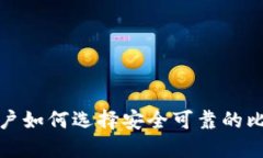 港澳台用户如何选择安全