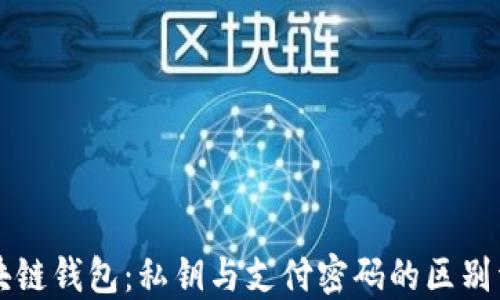 
区块链钱包：私钥与支付密码的区别详解