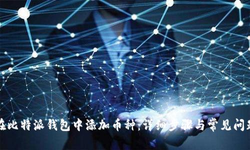如何在比特派钱包中添加币种：详细步骤与常见问题解析