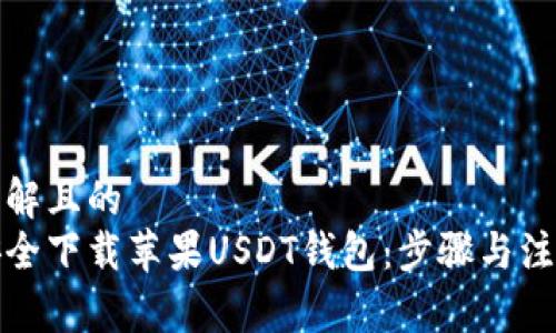 易于理解且的  
如何安全下载苹果USDT钱包：步骤与注意事项