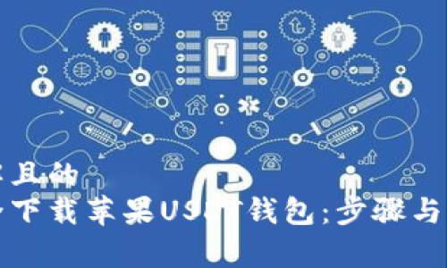 易于理解且的  
如何安全下载苹果USDT钱包：步骤与注意事项