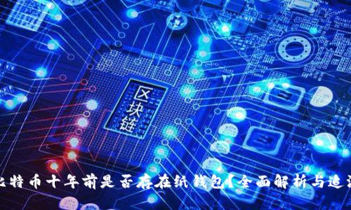 比特币十年前是否存在纸钱包？全面解析与追溯