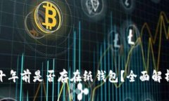 比特币十年前是否存在纸