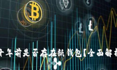 比特币十年前是否存在纸钱包？全面解析与追溯