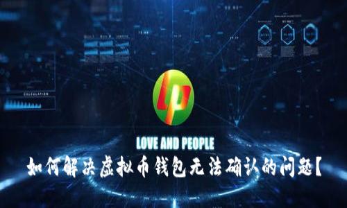 如何解决虚拟币钱包无法确认的问题？